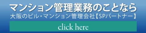 SPパートナー | マンション管理業務のことならSPパートナーにお任せください